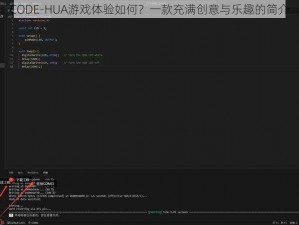 CODE-HUA游戏体验如何？一款充满创意与乐趣的简介