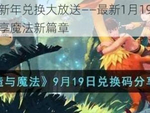 创造与魔法新年兑换大放送——最新1月19日兑换码火热分享，畅享魔法新篇章