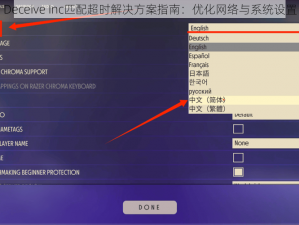 Deceive Inc匹配超时解决方案指南：优化网络与系统设置