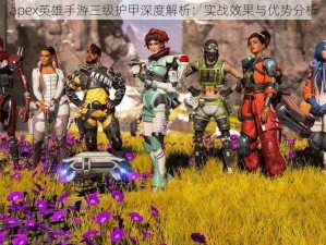 apex英雄手游三级护甲深度解析：实战效果与优势分析