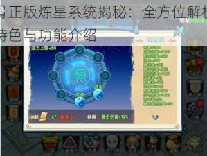 花千骨正版炼星系统揭秘：全方位解析炼星系统特色与功能介绍