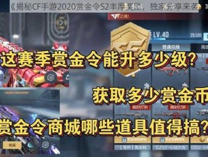 《揭秘CF手游2020赏金令S2丰厚奖励，独家分享来袭》