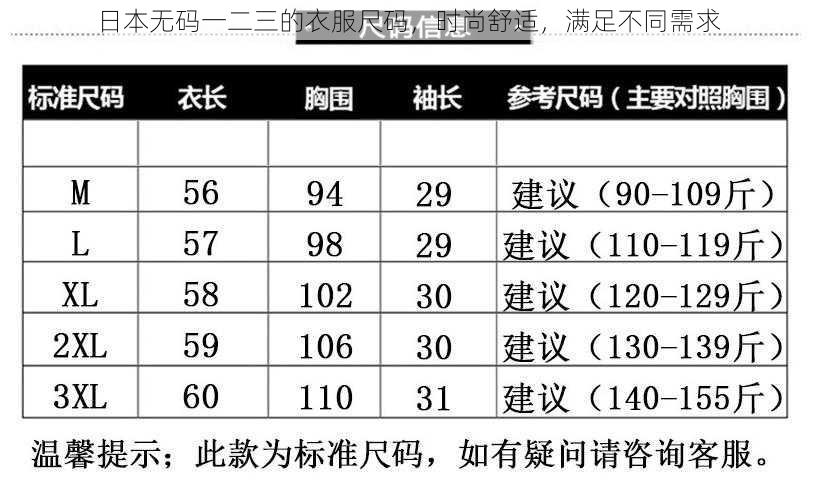 日本无码一二三的衣服尺码，时尚舒适，满足不同需求