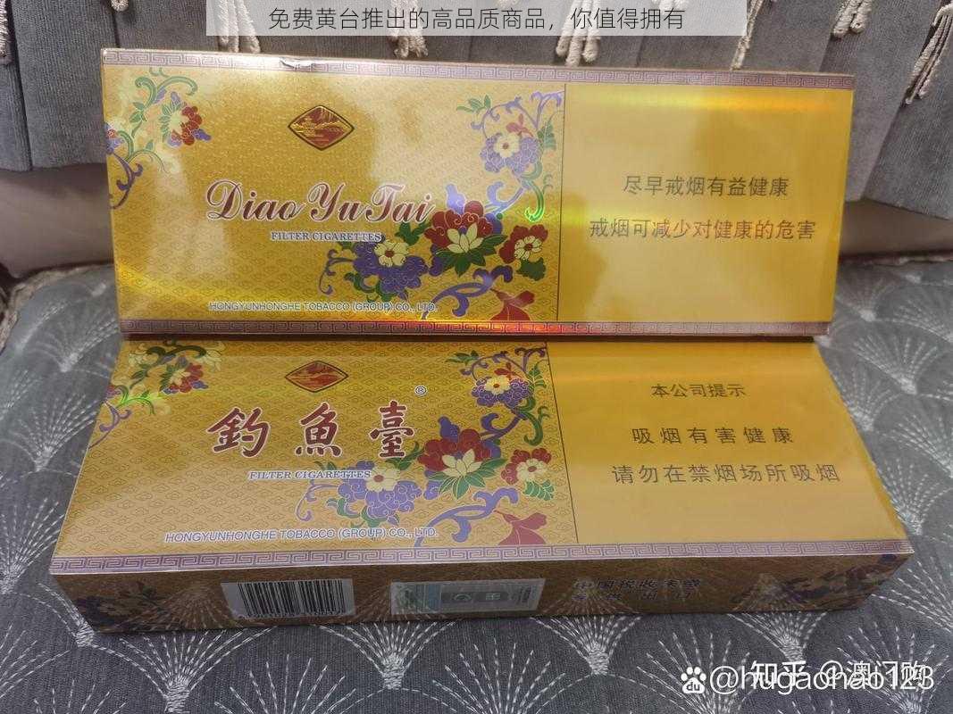 免费黄台推出的高品质商品，你值得拥有