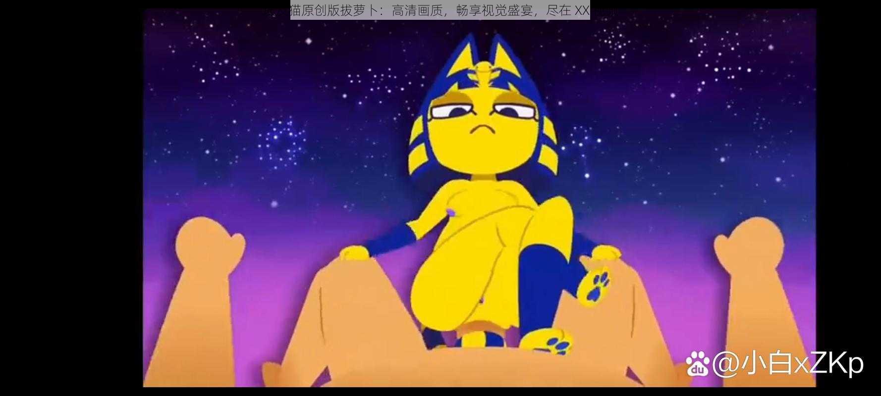 埃及猫原创版拔萝卜：高清画质，畅享视觉盛宴，尽在 XX 视频