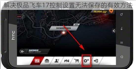 解决极品飞车17控制设置无法保存的有效方法