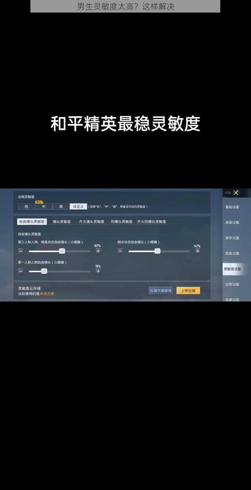 男生灵敏度太高？这样解决