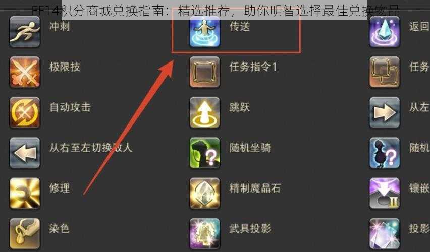 FF14积分商城兑换指南：精选推荐，助你明智选择最佳兑换物品