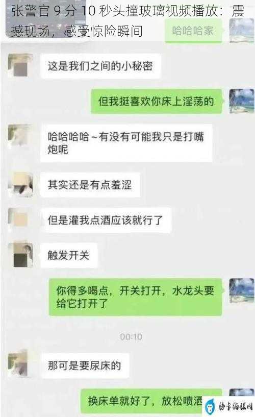 张警官 9 分 10 秒头撞玻璃视频播放：震撼现场，感受惊险瞬间