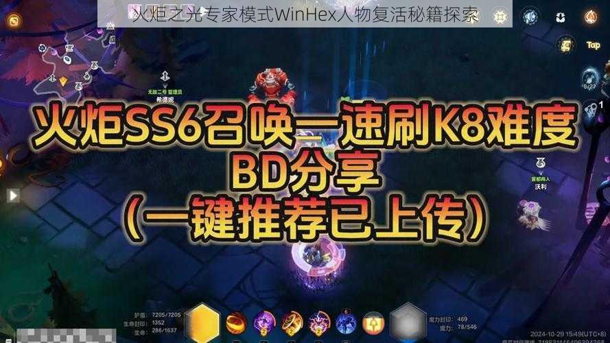 火炬之光专家模式WinHex人物复活秘籍探索