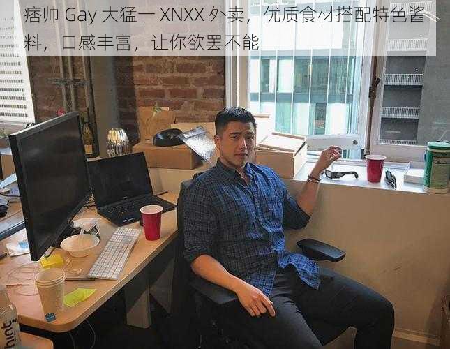 痞帅 Gay 大猛一 XNXX 外卖，优质食材搭配特色酱料，口感丰富，让你欲罢不能