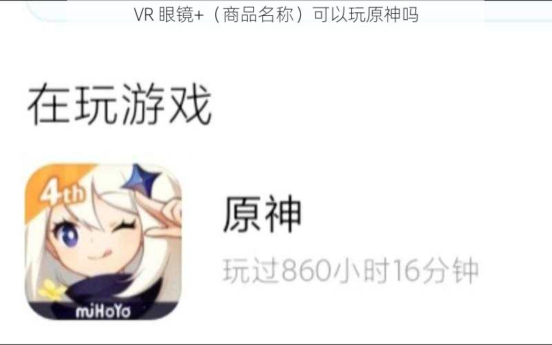 VR 眼镜+（商品名称）可以玩原神吗