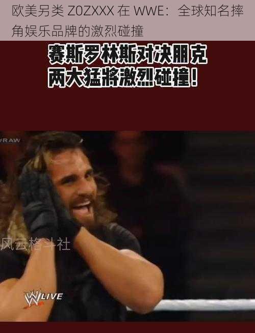 欧美另类 Z0ZXXX 在 WWE：全球知名摔角娱乐品牌的激烈碰撞