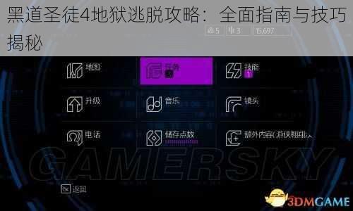 黑道圣徒4地狱逃脱攻略：全面指南与技巧揭秘