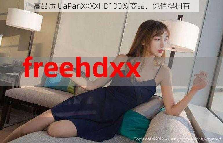 高品质 UaPanXXXXHD100% 商品，你值得拥有