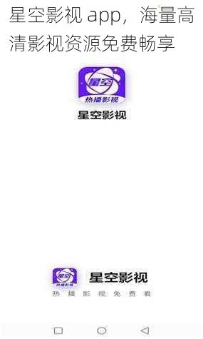 星空影视 app，海量高清影视资源免费畅享