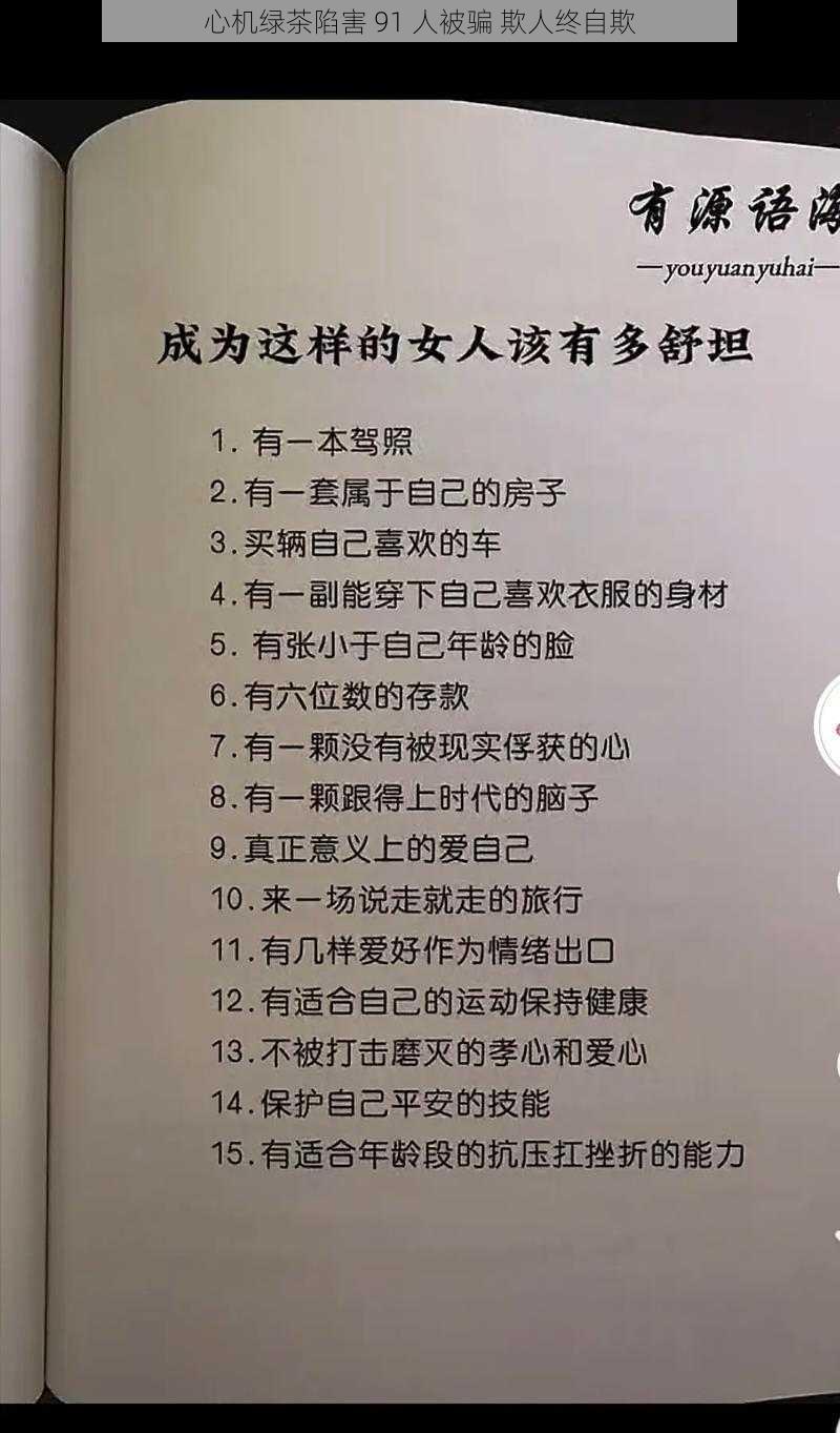 心机绿茶陷害 91 人被骗 欺人终自欺