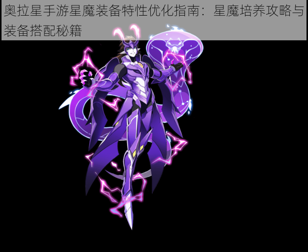 奥拉星手游星魔装备特性优化指南：星魔培养攻略与装备搭配秘籍