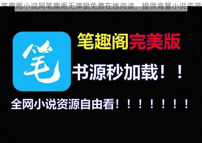 笔趣阁小说网笔趣阁无弹窗免费在线阅读，提供海量小说资源