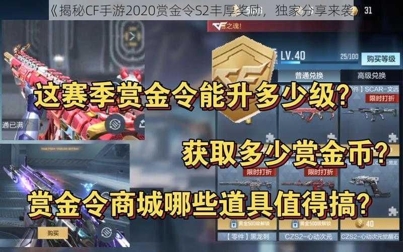 《揭秘CF手游2020赏金令S2丰厚奖励，独家分享来袭》