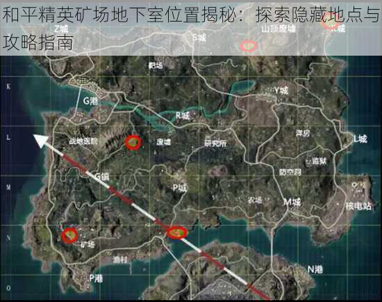 和平精英矿场地下室位置揭秘：探索隐藏地点与攻略指南