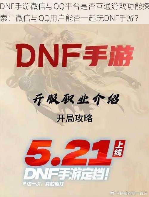 DNF手游微信与QQ平台是否互通游戏功能探索：微信与QQ用户能否一起玩DNF手游？