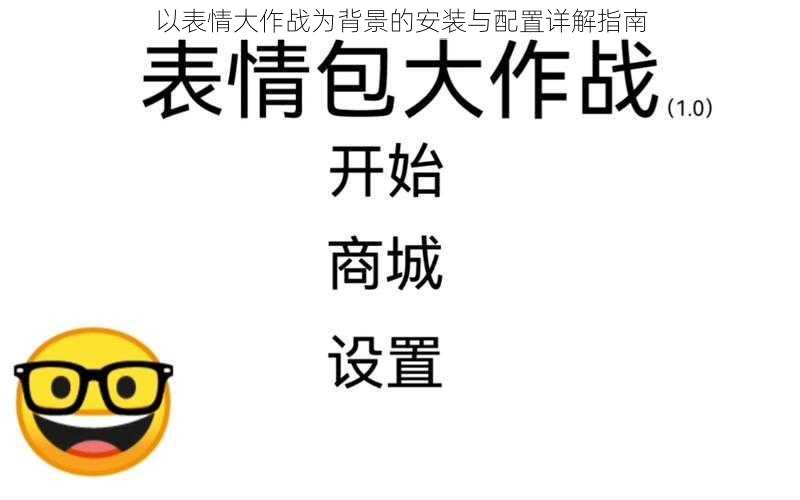 以表情大作战为背景的安装与配置详解指南