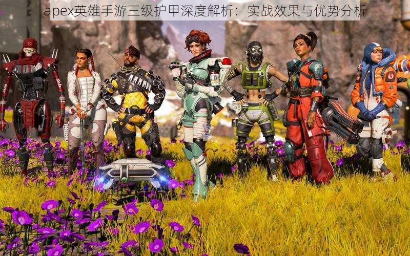 apex英雄手游三级护甲深度解析：实战效果与优势分析