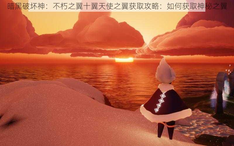 暗黑破坏神：不朽之翼十翼天使之翼获取攻略：如何获取神秘之翼