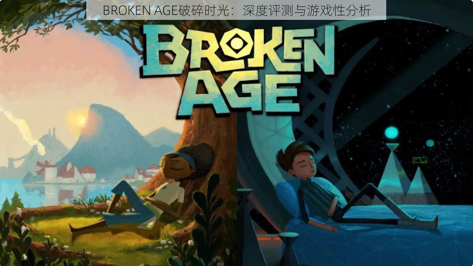 BROKEN AGE破碎时光：深度评测与游戏性分析