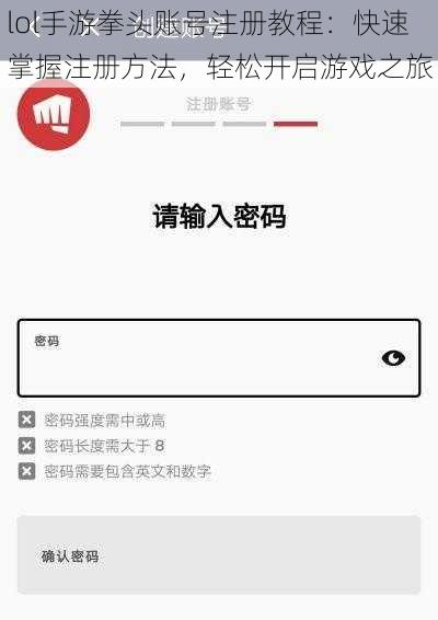 lol手游拳头账号注册教程：快速掌握注册方法，轻松开启游戏之旅