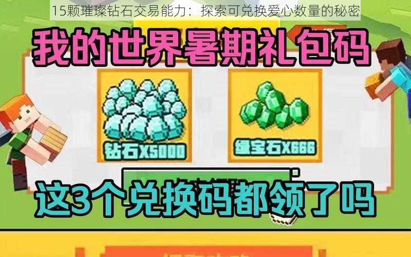 15颗璀璨钻石交易能力：探索可兑换爱心数量的秘密