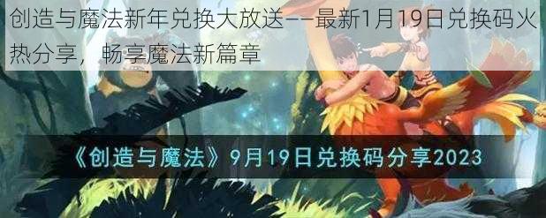 创造与魔法新年兑换大放送——最新1月19日兑换码火热分享，畅享魔法新篇章