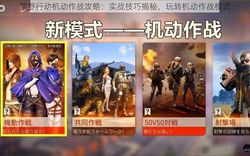 荒野行动机动作战攻略：实战技巧揭秘，玩转机动作战模式