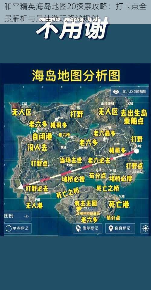 和平精英海岛地图20探索攻略：打卡点全景解析与最佳游玩路线规划