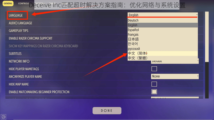 Deceive Inc匹配超时解决方案指南：优化网络与系统设置