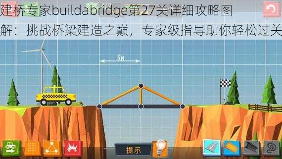 建桥专家buildabridge第27关详细攻略图解：挑战桥梁建造之巅，专家级指导助你轻松过关