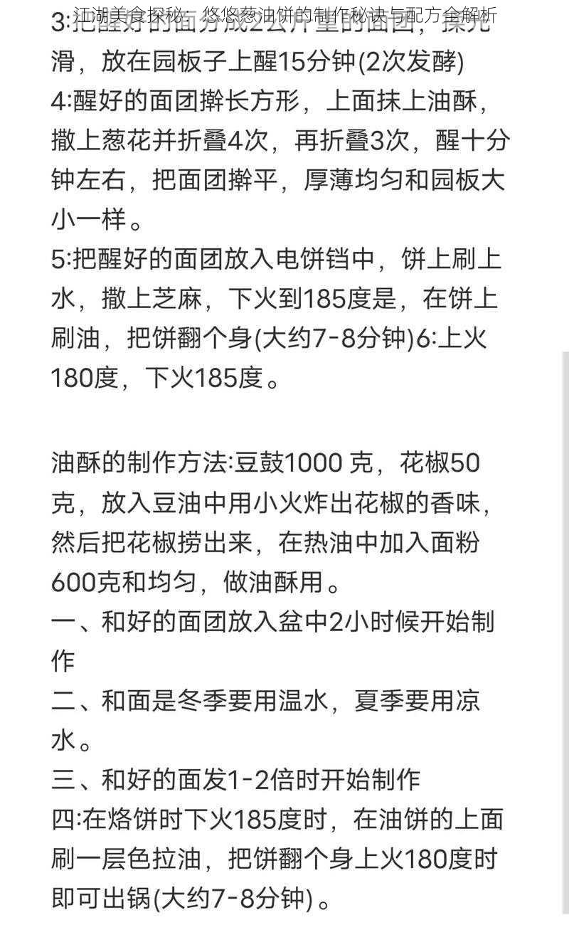 江湖美食探秘：悠悠葱油饼的制作秘诀与配方全解析