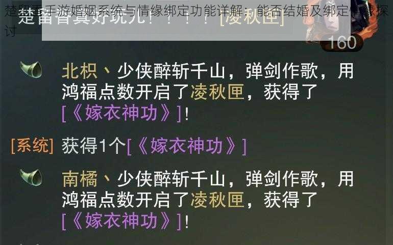 楚留香手游婚姻系统与情缘绑定功能详解：能否结婚及绑定情缘探讨